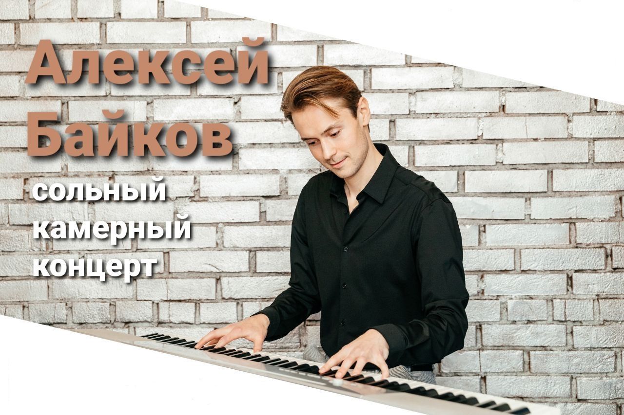 Сольный концерт Алексея Байкова