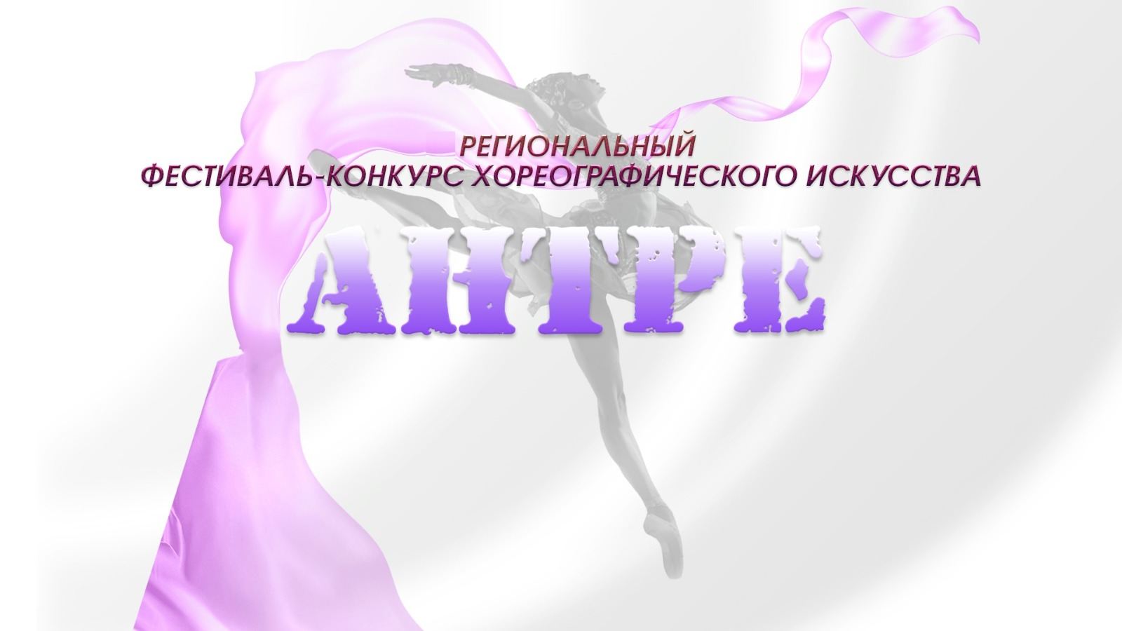Церемония награждения и гала-концерт лауреатов VI Регионального фестиваля-конкурса хореографического искусства «АНТРЕ»