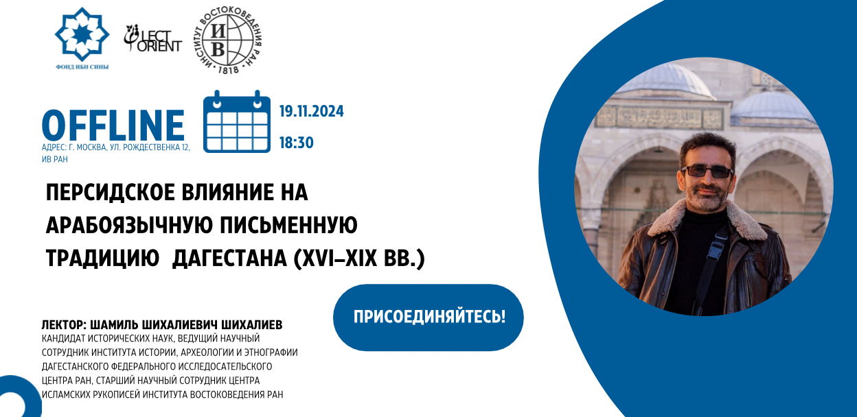 Лекция «Персидское влияние на арабоязычную письменную традицию Дагестана (XVI–XIX вв.)»