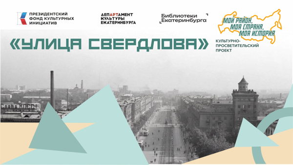 «Улица Свердлова»