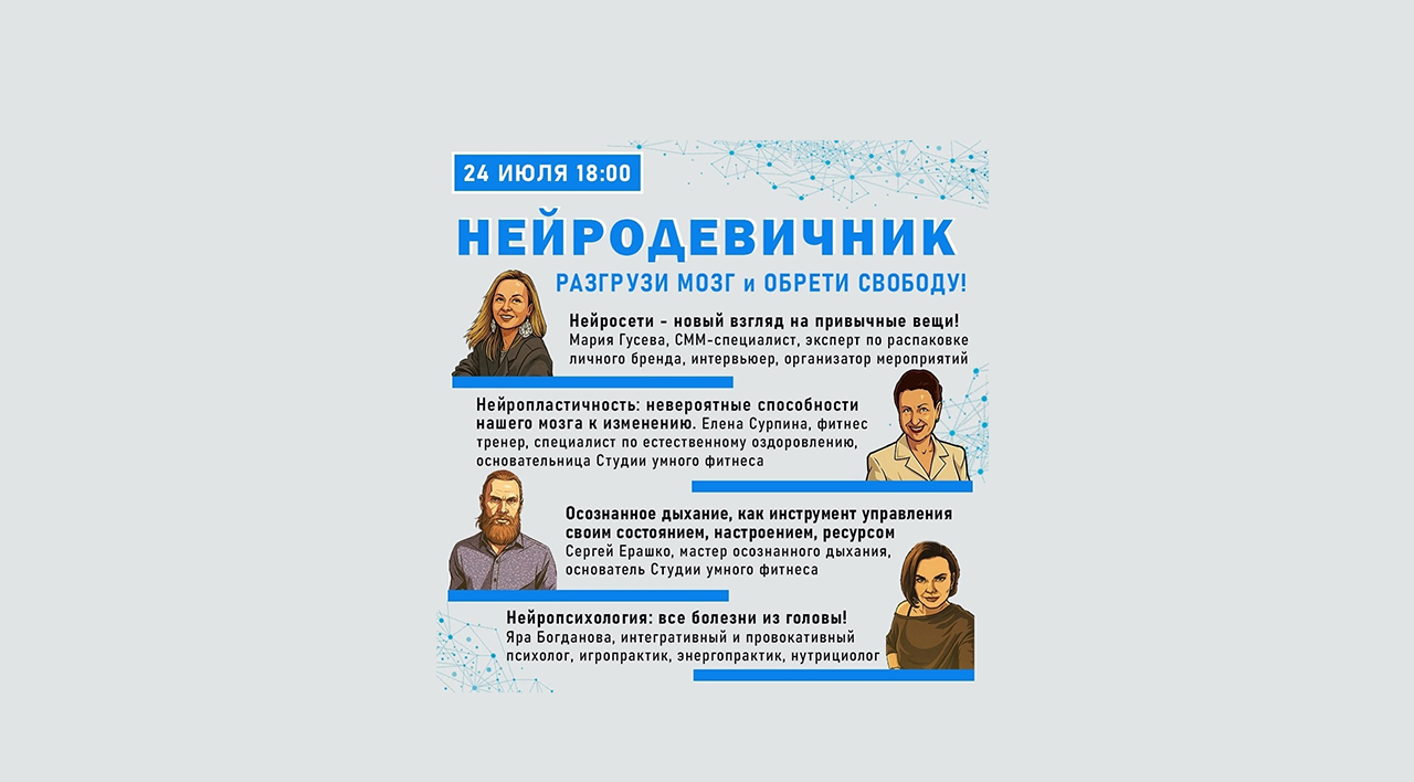 НЕЙРО Девичник