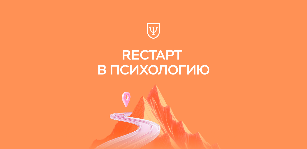 REстарт в психологию