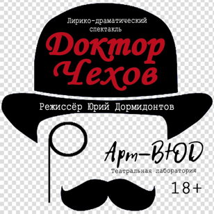 Лирико-драматический спектакль «Доктор Чехов»