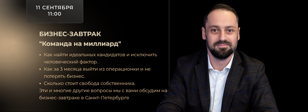 Бизнес-завтрак "Команда на миллиард"