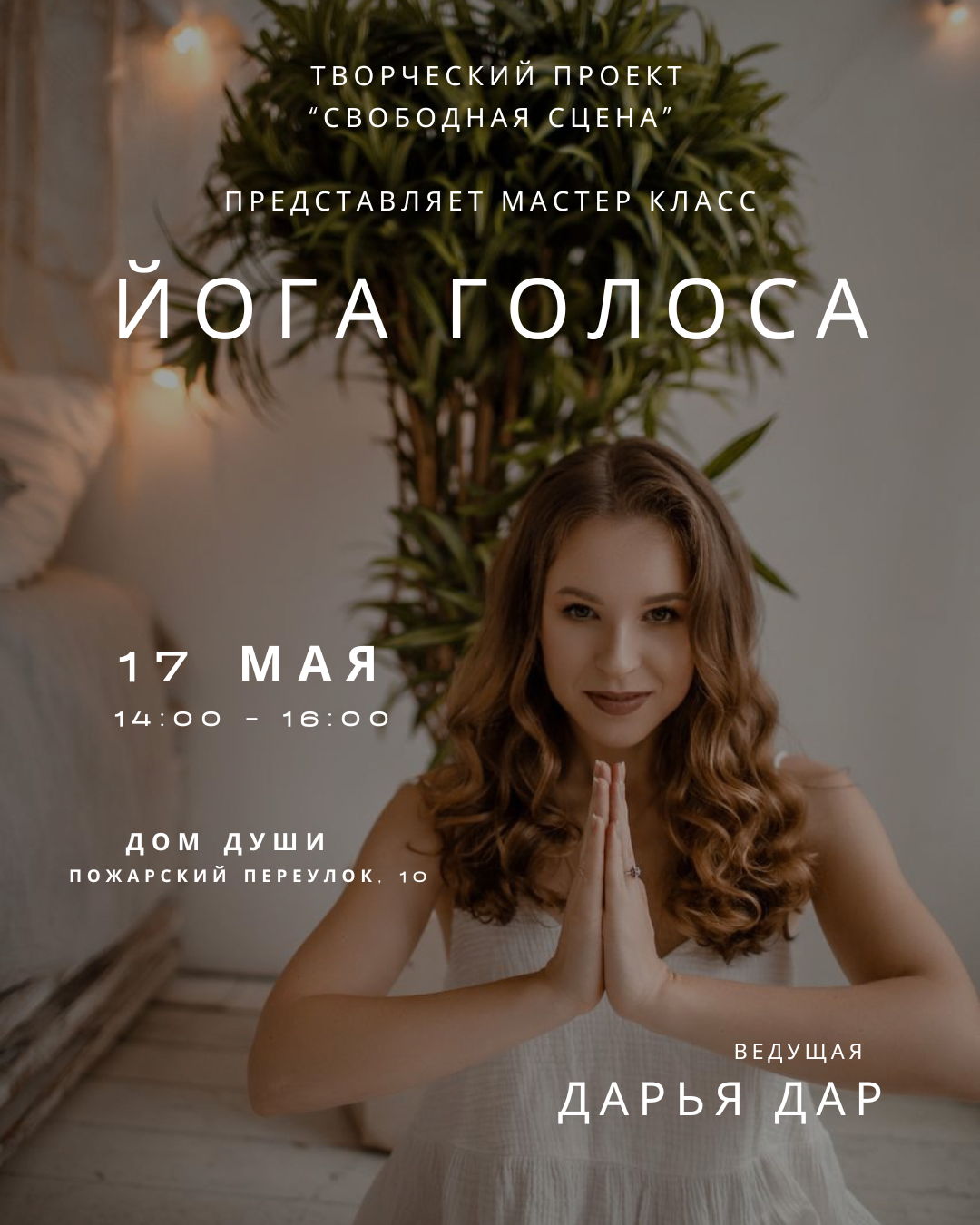 Йога Голоса