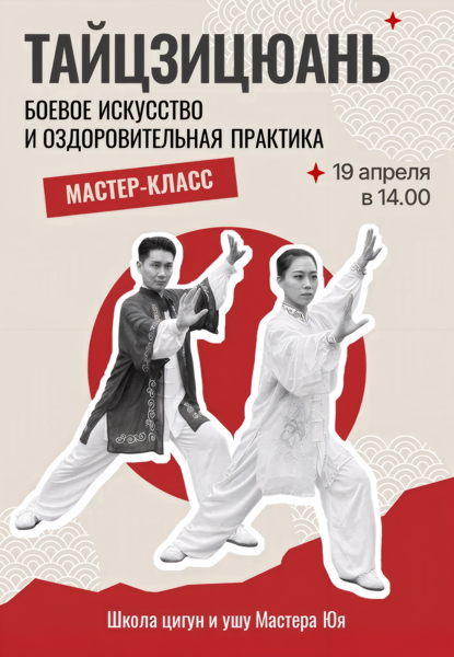 Мастер-класс «Тайцзицюань — боевое искусство и оздоровительная практика»