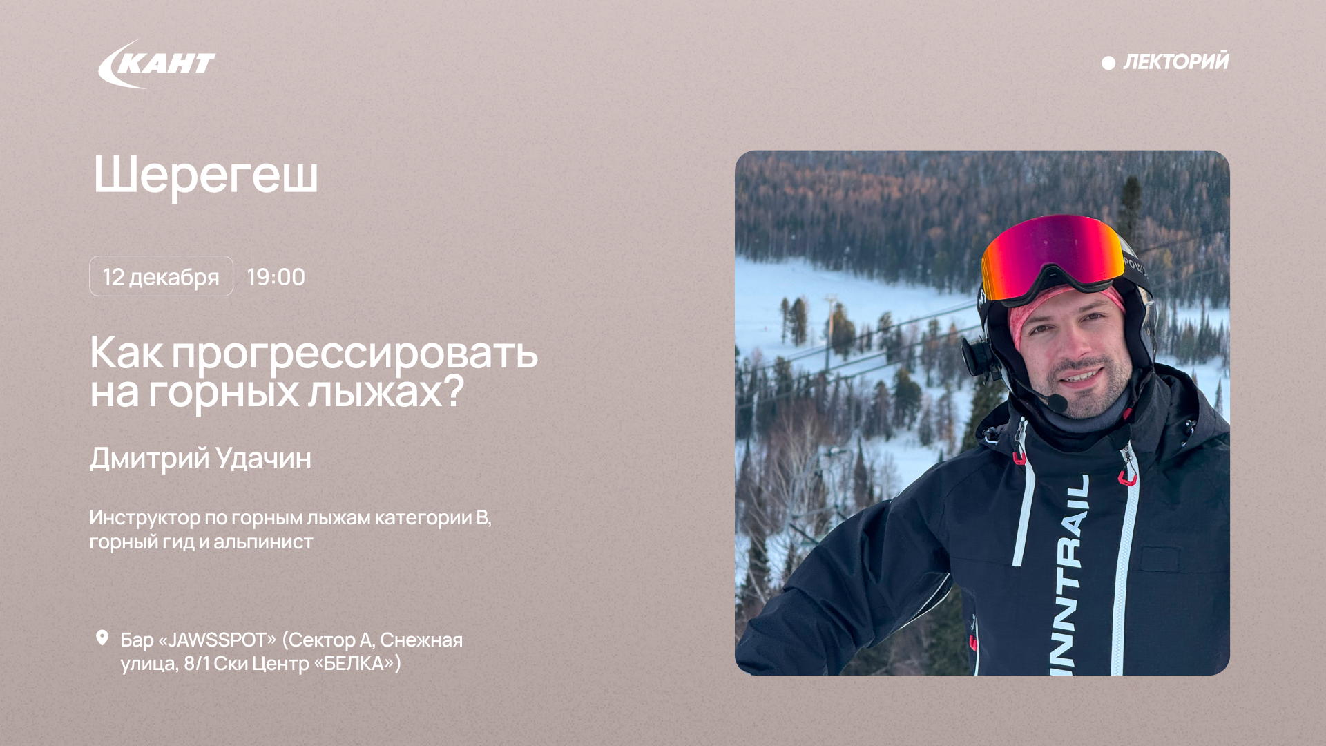19:00 Шерегеш. Как прогрессировать на горных лыжах