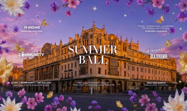 SUMMER BALL 2026 ( ЛЕТНИЙ БАЛ)