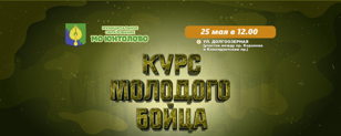Курс молодого бойца 25 мая, ул. Долгоозерная (участок между пр. Королева и Комендантским пр.)