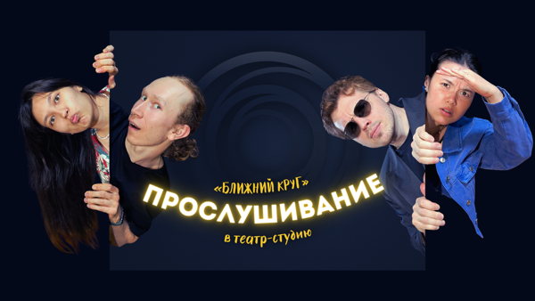 Прослушивание в театр-студию