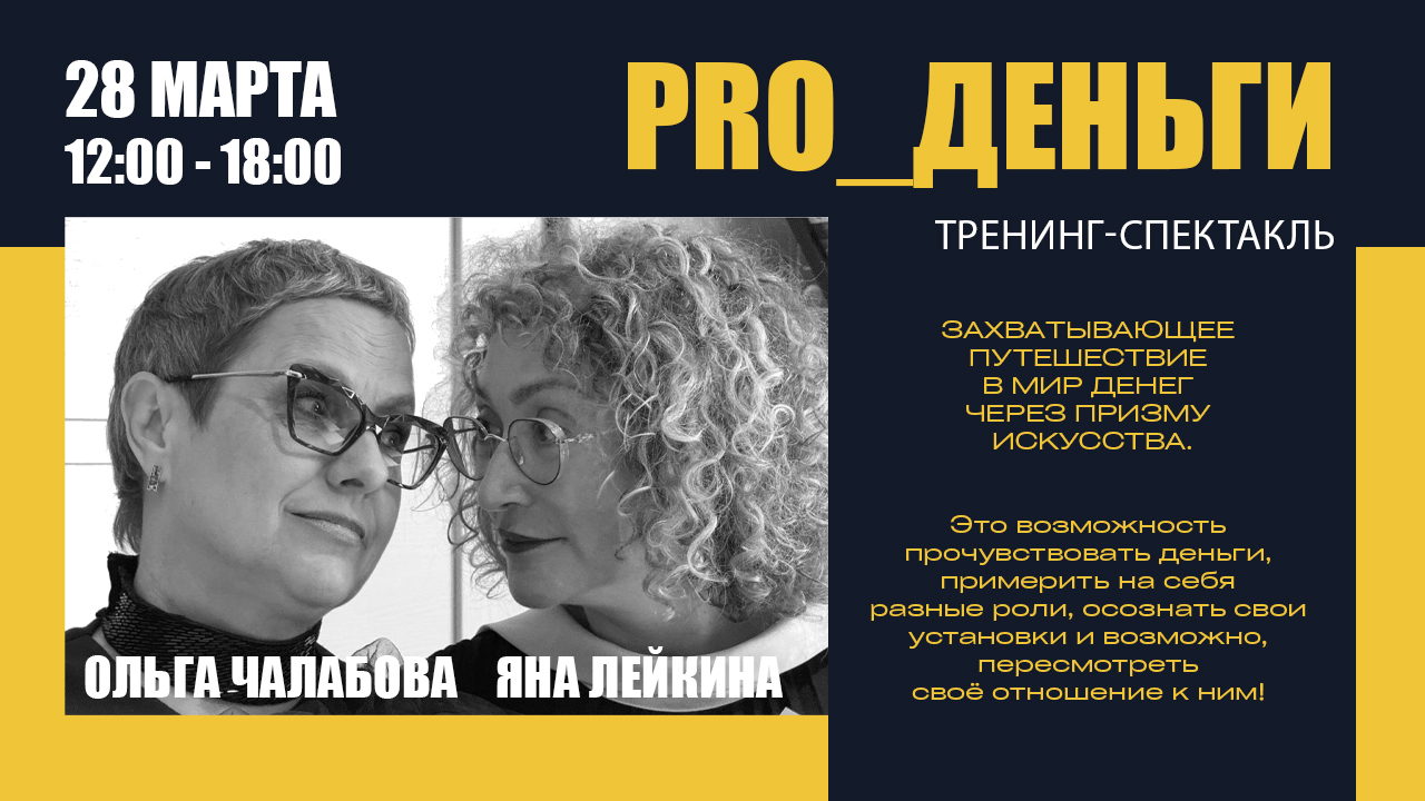 Тренинг-спектакль "PRO_деньги" Формат тренинга поможет вам увидеть свои психологические привычки в отношениях с деньгами, а театральные сюжеты помогут проиграть и прожить разные денежные стратегии, что точно даст вам новое ощущение денег в вашей жизни