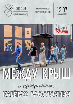 МЕЖДУ КРЫШ в СЕРДЦЕ 12.07