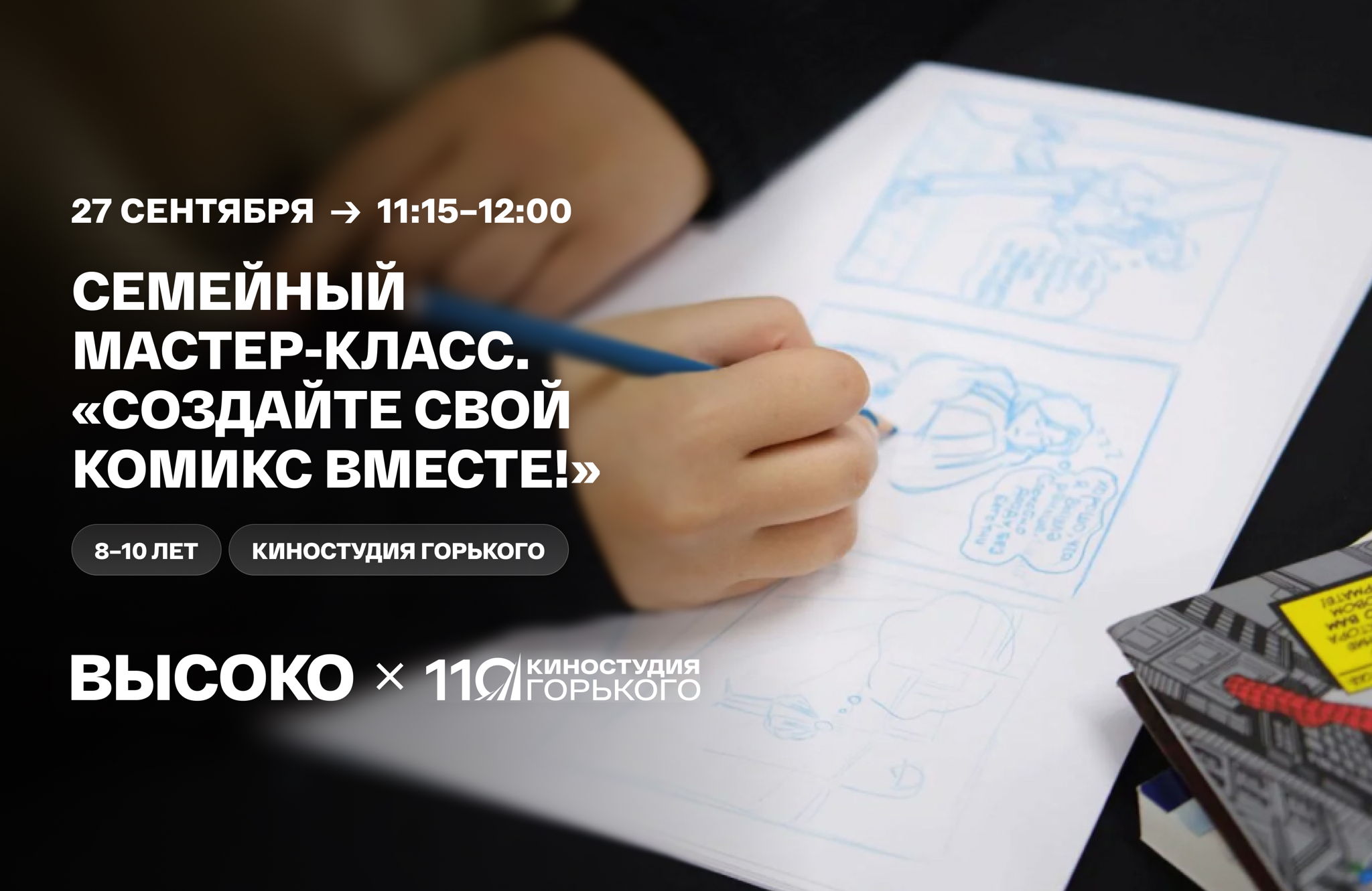 Семейный мастер-класс. «Создайте свой комикс вместе!»