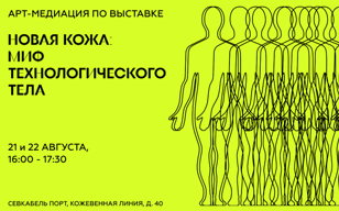 Арт-медиация по выставке «Новая кожа: миф технологического тела» 