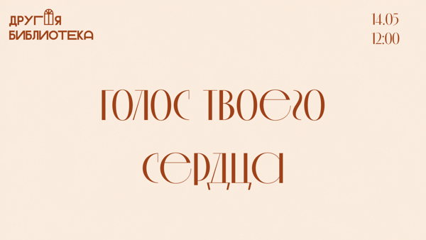 Лекция «Голос твоего сердца»