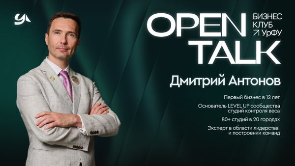 Open Talk с Дмитрием Антоновым