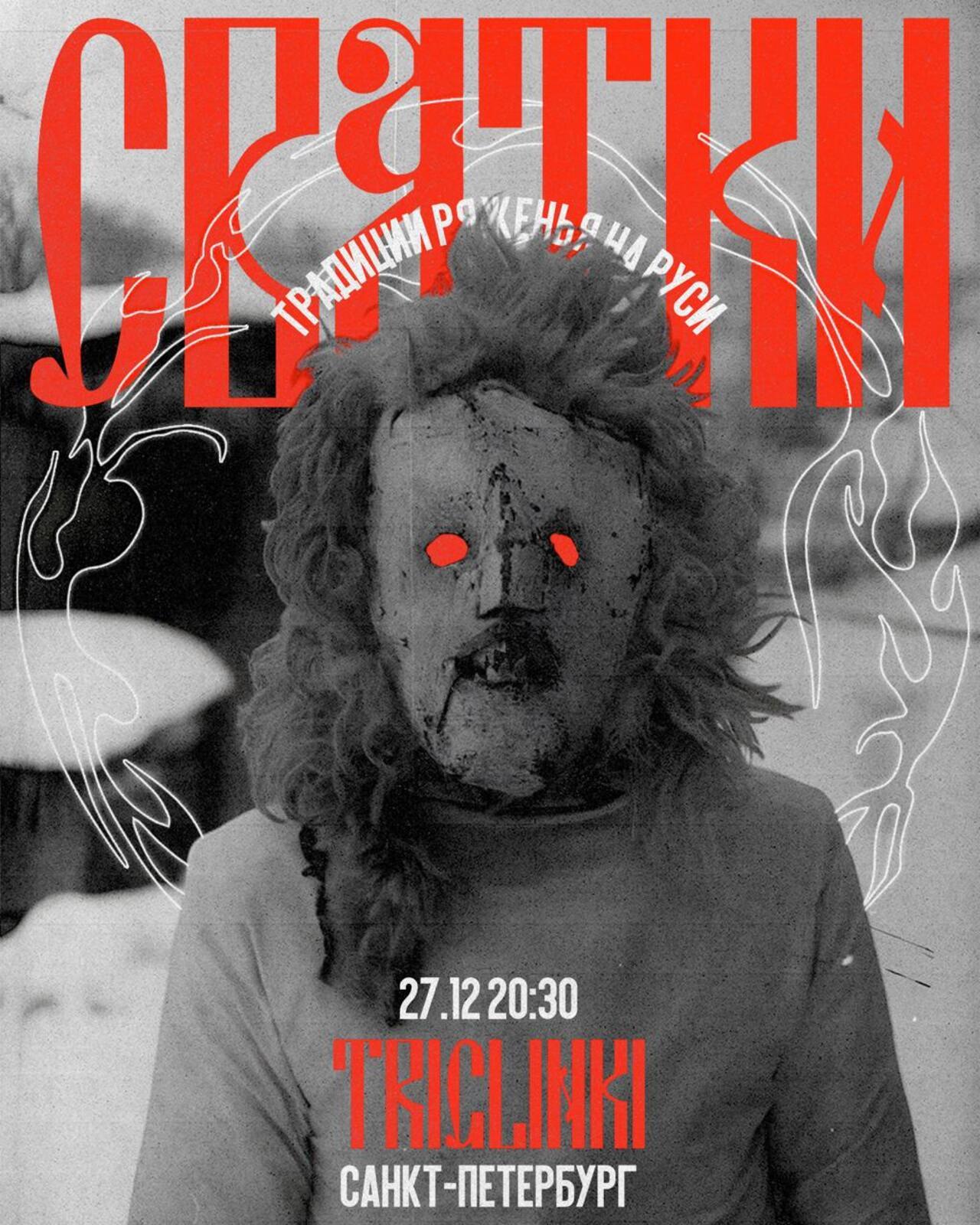 традиции ряженья на Руси: Святки