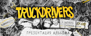 TRUCKDRIVERS – презентация альбома в Питере 6.11.23