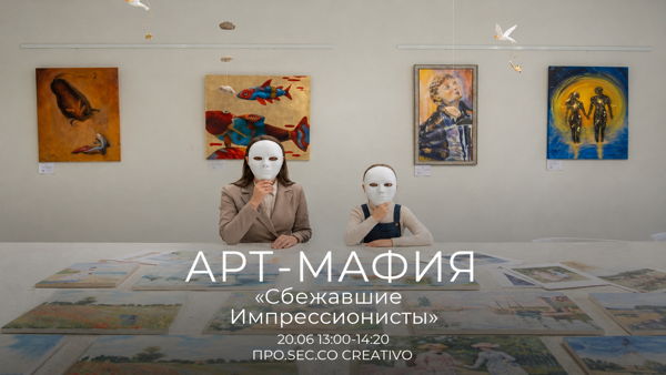 Арт-Мафия «Сбежавшие Импрессионисты»