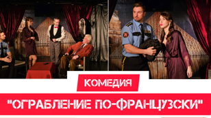 Спектакль "Ограбление по-французски" 