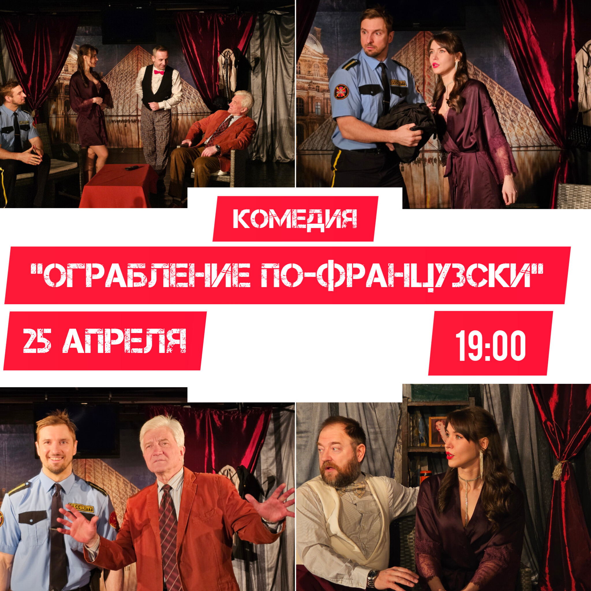 Спектакль "Ограбление по-французски"