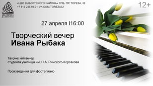Творческий вечер Ивана Рыбака