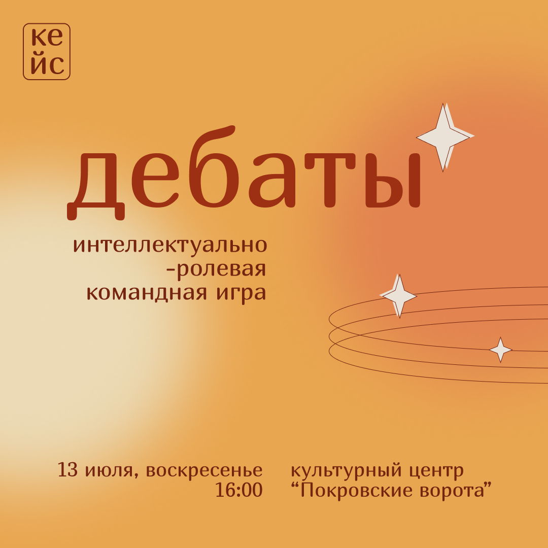 Дебаты. Интеллектуально-ролевая командная игра