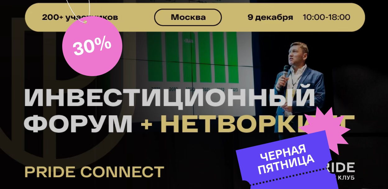 Инвестиционный форум «PRIDE INVEST» для предпринимателей и инвесторов