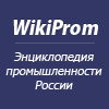 WikiProm - Энциклопедия промышленности России