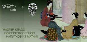 мастер-класс по приготовлению напитков из матчи 