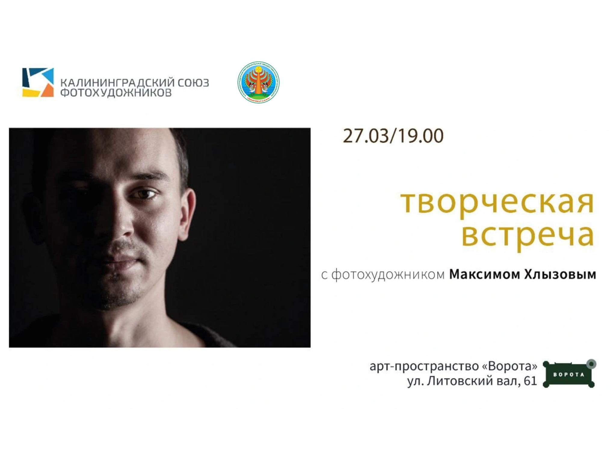 Творческая встреча с фотохудожником Максимом Хлызовым