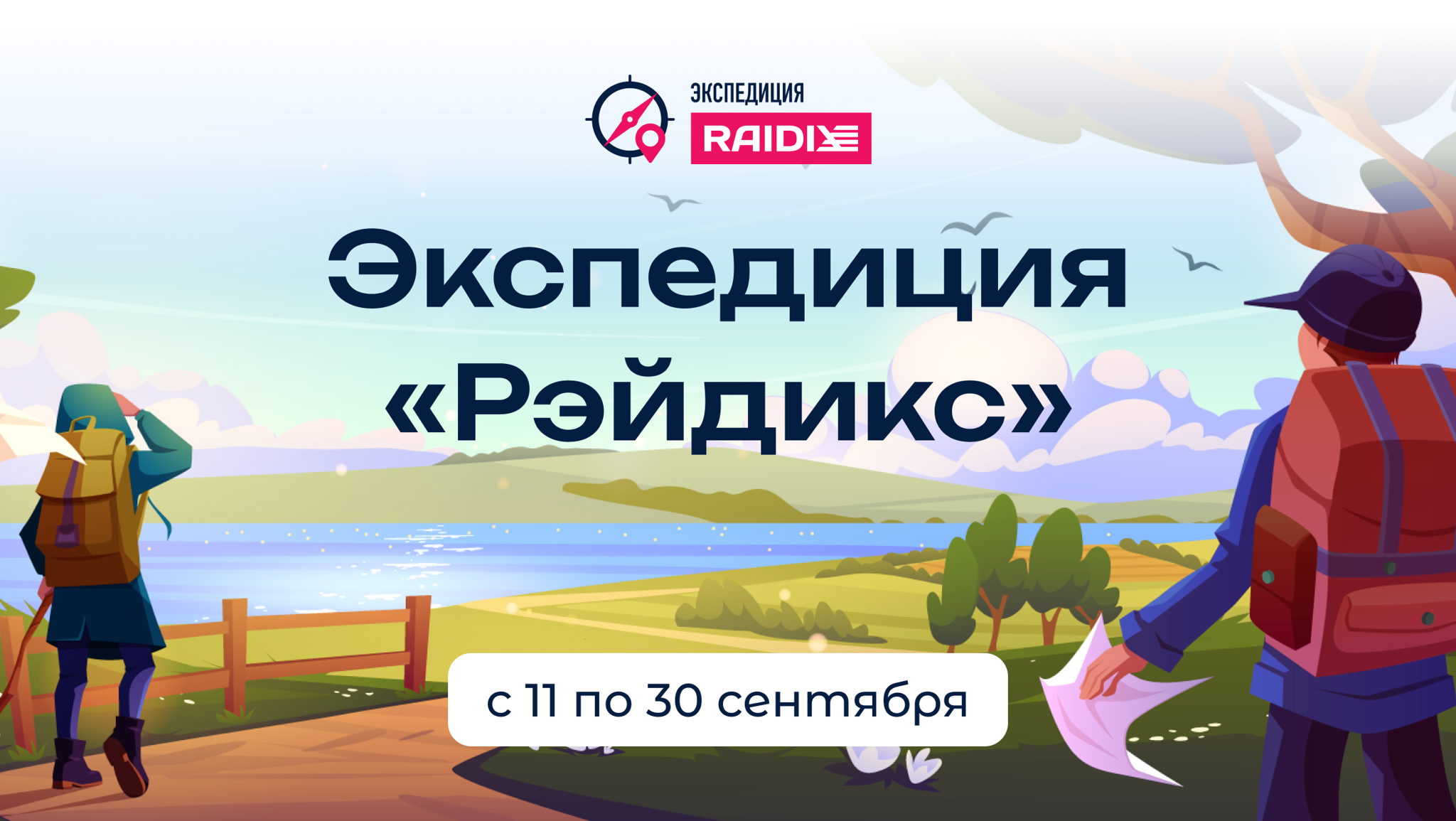 Экспедиция «Рэйдикс»