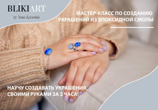 Мастер-класс "Украшения из эпоксидной смолы"