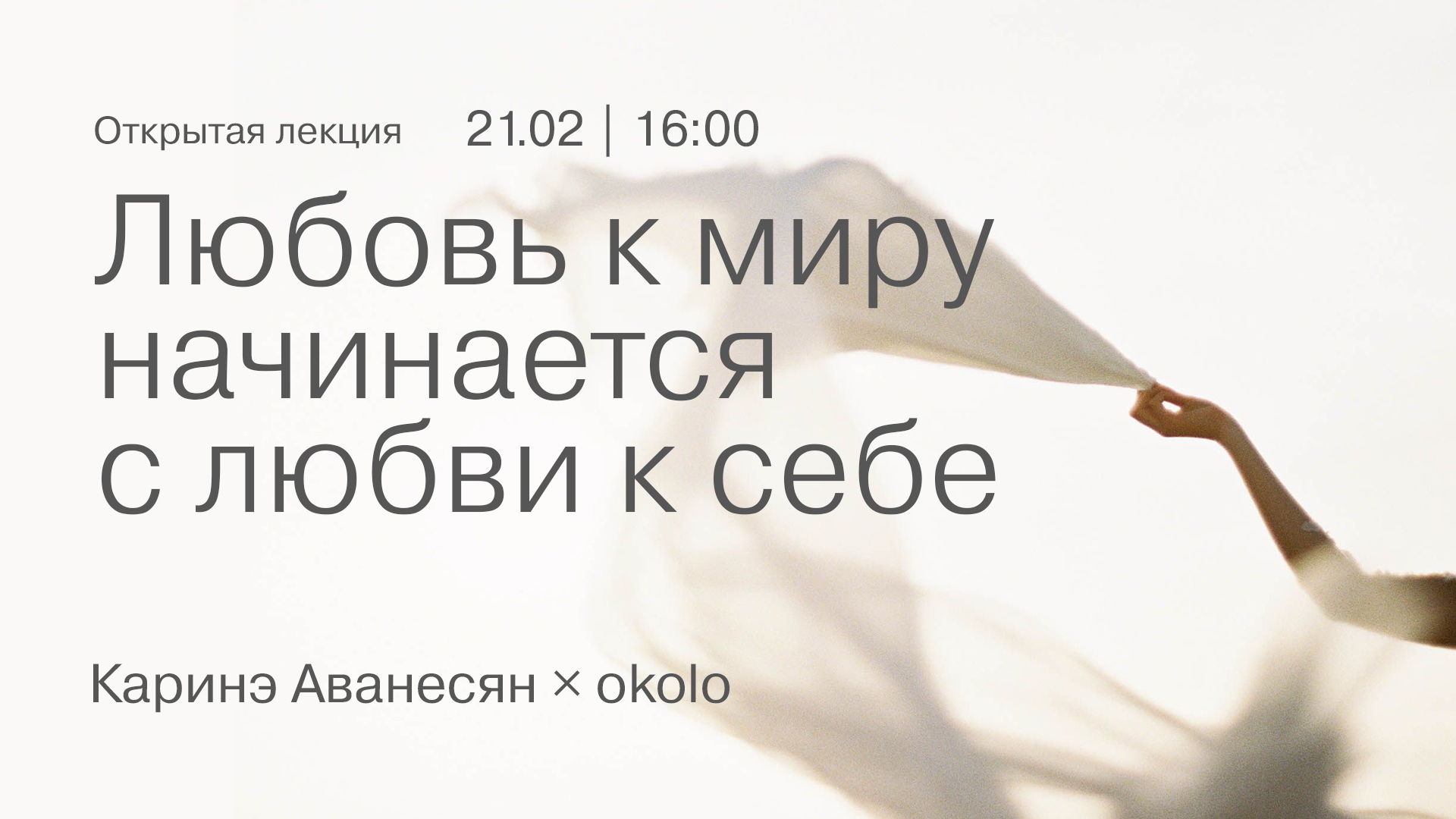 Открытая лекция Каринэ Аванесян × okolo: «Любовь к миру начинается с любви к себе»