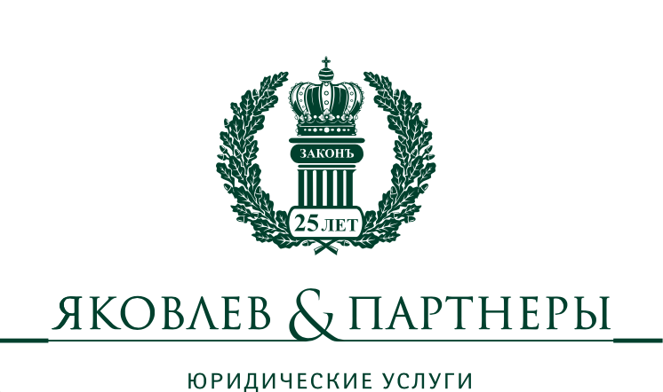Яковлев и Партнеры