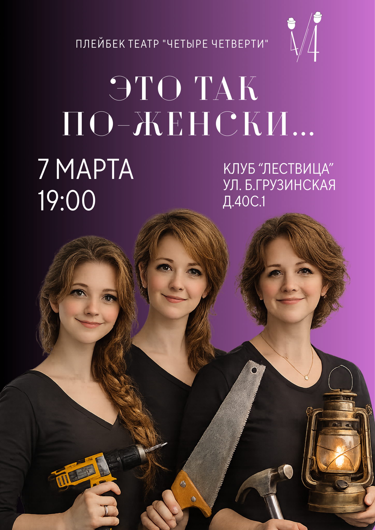 Плейбек театр «Четыре четверти» Это так по-женски…