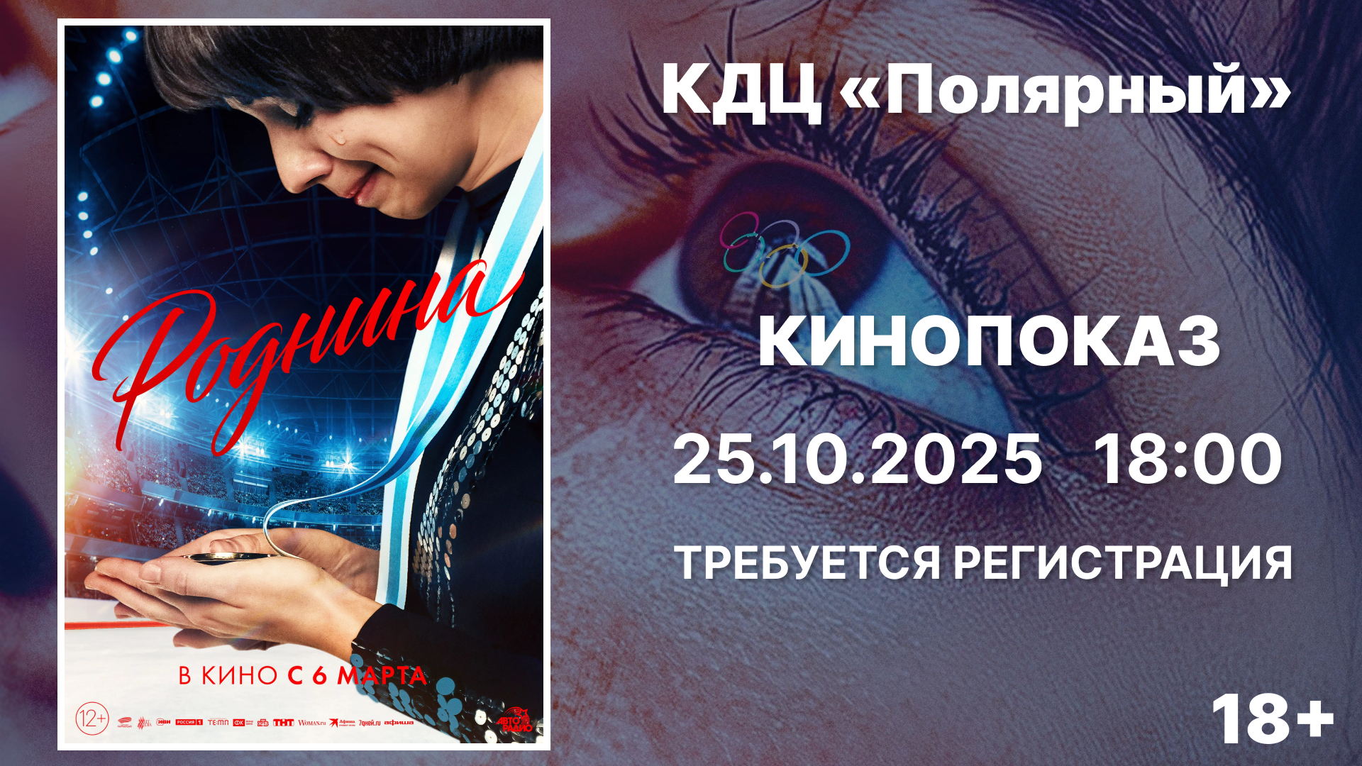 Кинопоказ "Роднина"