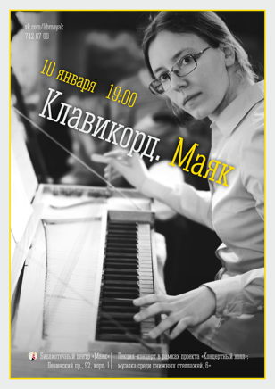 Клавикорд. Маяк