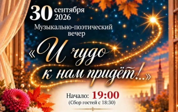 «И чудо к нам придёт!..» — музыкально-поэтический вечер