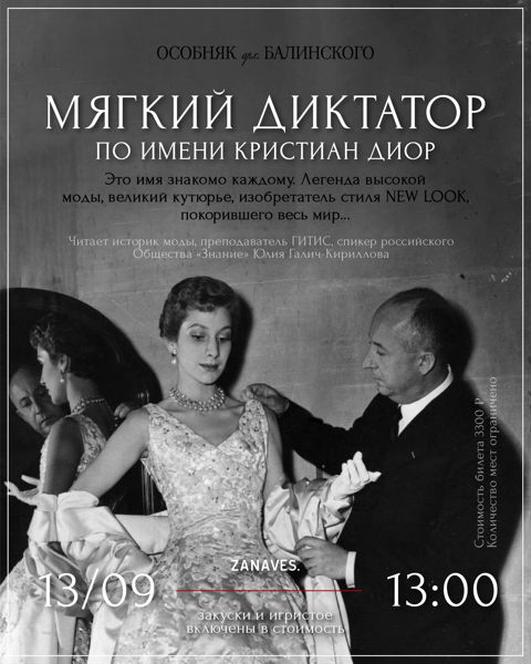 Лекция "Мягкий диктатор по имени Кристиан Диор" в особняке Балинского