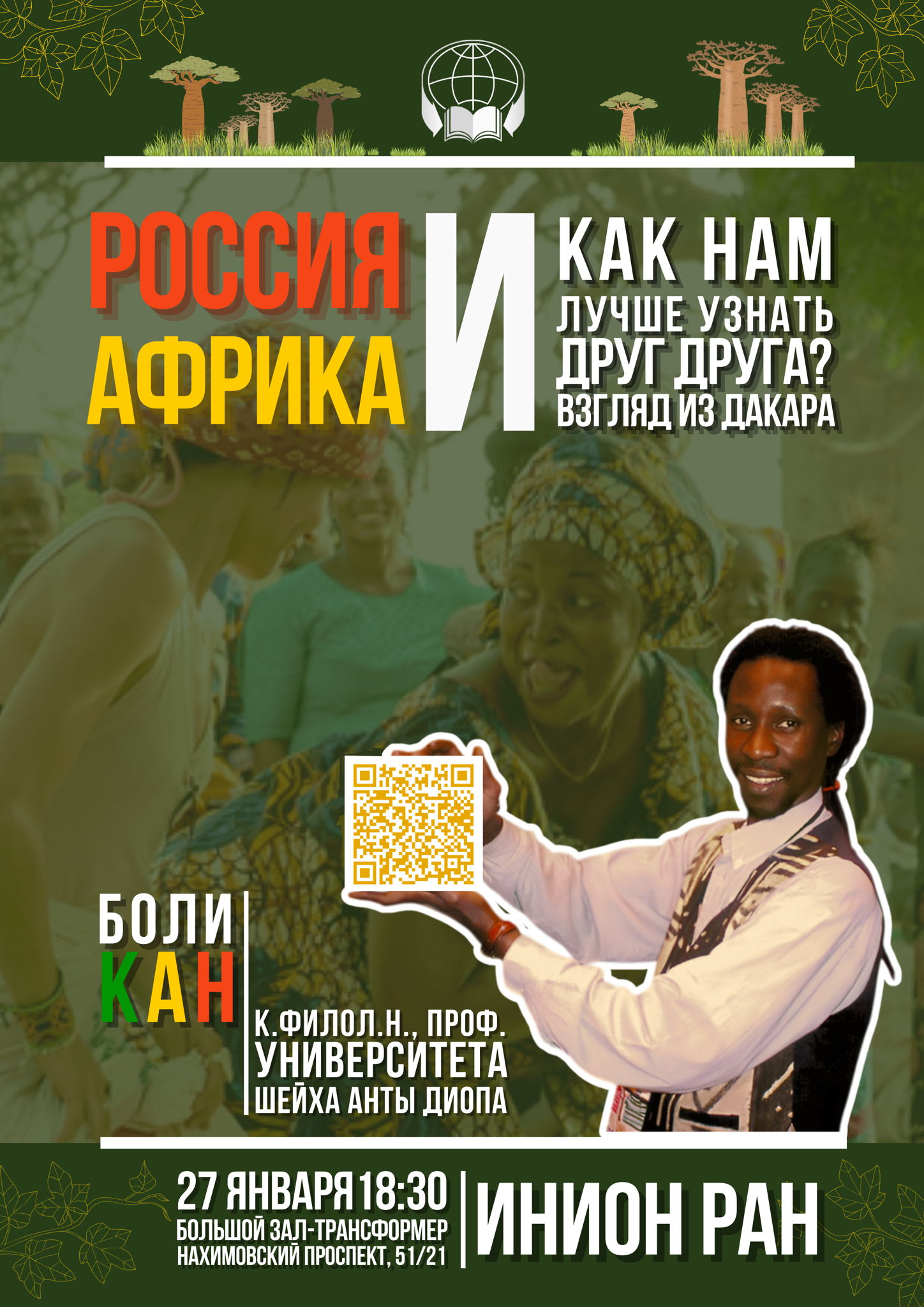12-я встреча страноведческого лектория «Россия и Африка: как нам лучше узнать друг друга? Взгляд из Дакара»