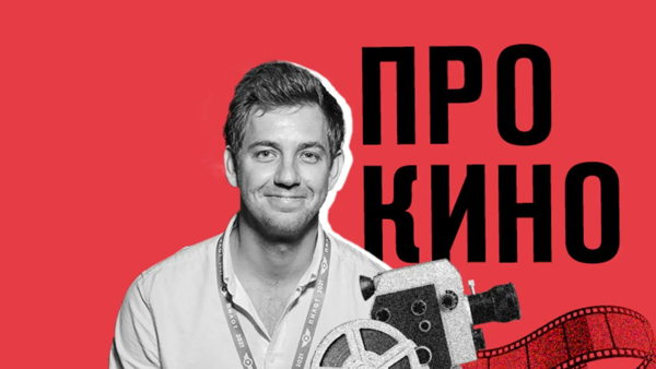 Лекция «Итоги Канн-2026: кто победил, что это значит и какие фильмы выйдут в российском прокате»