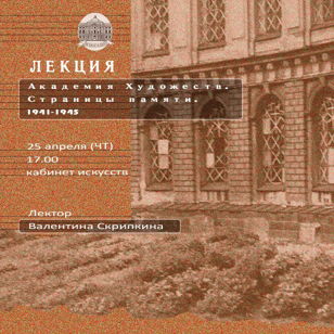 лекция Академия художеств. Страницы памяти. 1941-1945