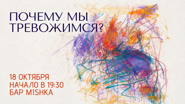 Научно-популярная лекция «Почему мы тревожимся?»