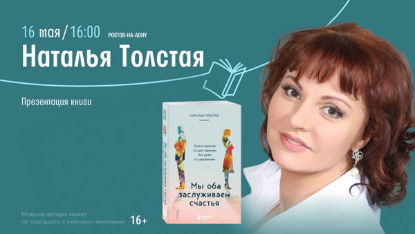 Ростов-на-Дону!  ПРЕЗЕНТАЦИЯ КНИГИ Натальи Толстой
