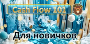 Cash Flow 101. "Денежный поток". Деловая игра для начинающих инвесторов от Роберта Кийосаки.