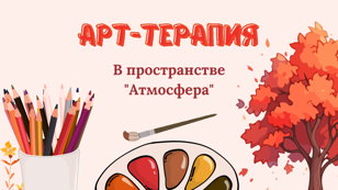 Арт-терапия "Палитра эмоций"
