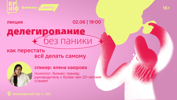 Лекция «Делегирование без паники»: как перестать всё делать самому»
