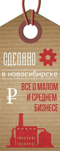 Сделано в Новосибирске