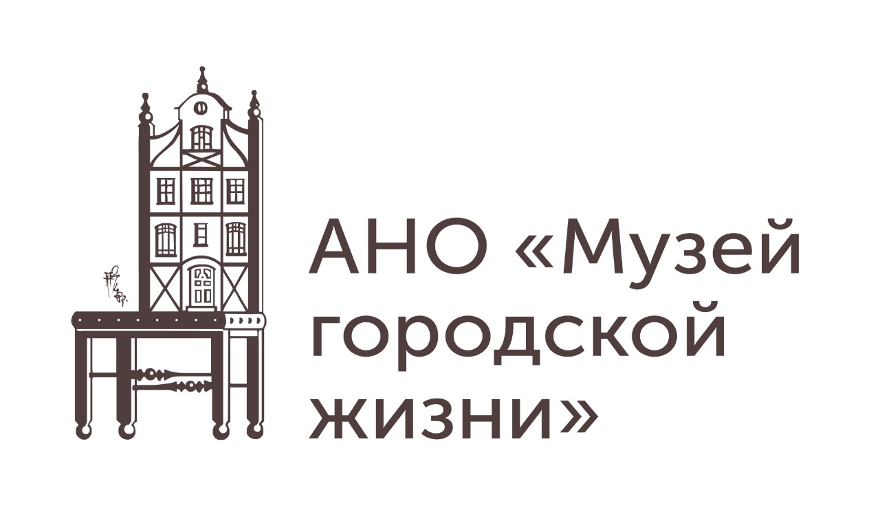 АНО "Музей городской жизни"